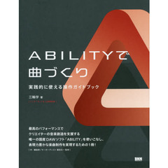 ＡＢＩＬＩＴＹで曲づくり　実践的に使える操作ガイドブック　インターネット社公認解説書