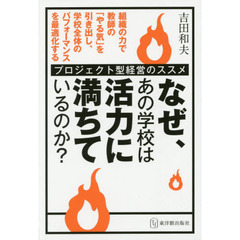 なぜ、あの学校は活力に満ちているのか？　プロジェクト型経営のススメ