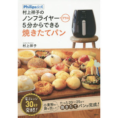 Ｐｈｉｌｉｐｓ公式村上祥子のノンフライヤープラス５分からできる焼きたてパン