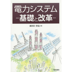 電力システム　基礎と改革