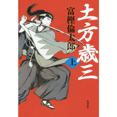 土方歳三　上