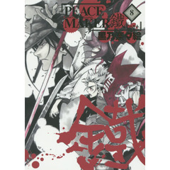 ＰＥＡＣＥ　ＭＡＫＥＲ　鐵　　　８