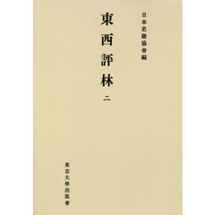 東西評林　２　新装版　オンデマンド版