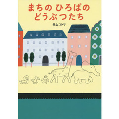 まちのひろばのどうぶつたち