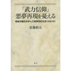 「武力信仰」悪夢再現を憂える　戦後労働法を学んだ陸軍将校生徒〈米寿の記〉