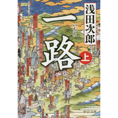 一路　上