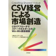 ＣＳＶ経営による市場創造　ＣＳＶアプローチでステークホルダーとのＷｉｎ‐Ｗｉｎ関係構築