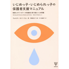 いじめっ子・いじめられっ子の保護者支援マニュアル　教師とカウンセラーが保護者と取り組むいじめ問題