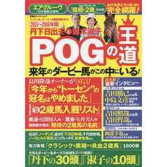 丹下日出夫と鈴木淑子ＰＯＧの王道　ペーパーオーナーゲーム徹底攻略ガイド　２０１５～２０１６年版