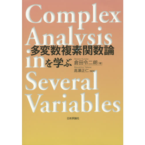 多変数複素関数論を学ぶ 通販｜セブンネットショッピング