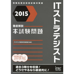 ＩＴストラテジスト徹底解説本試験問題　２０１５