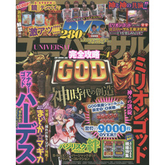 ユニバーサル完全攻略　ｖｏｌ．４　天空神『ゼウス』×冥王神『ハーデス』の両者が相まみえた奇跡に感謝！