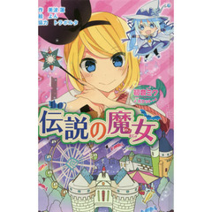 伝説の魔女　初音ミクポケット　図書館版