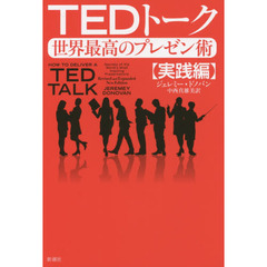 TEDトーク 　世界最高のプレゼン術　【実践編】