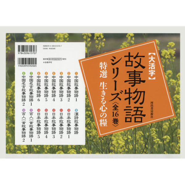 高質で安価 新編故事物語シリーズ 生きる心の糧 第二期全１３巻－大 ...