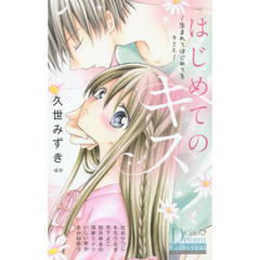 はじめてのキス　生まれてはじめてをキミと