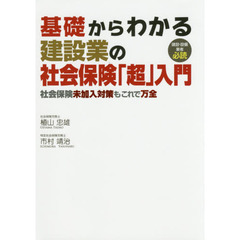 基礎からわかる建設業の社会保険「超」入門　社会保険未加入対策もこれで万全　建設・設備業者必読