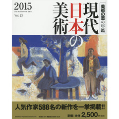 現代日本の美術　美術の窓の年鑑　２０１５