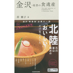 金沢・能登の食遺産