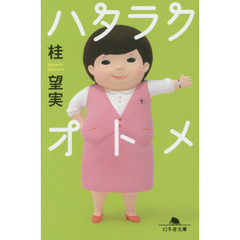 ハタラクオトメ