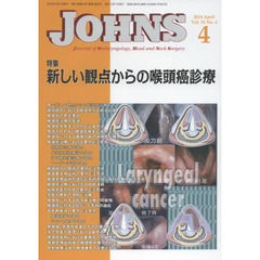 ＪＯＨＮＳ　Ｖｏｌ．３１Ｎｏ．４（２０１５－４）　特集新しい観点からの喉頭癌診療
