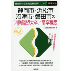 静岡市・浜松市・沼津市・磐田市の消防職短大卒／高卒程度　教養試験　２０１６年度版