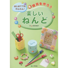 はじめてでもかんたん！楽しいねんど　４　雑貨を作ろう