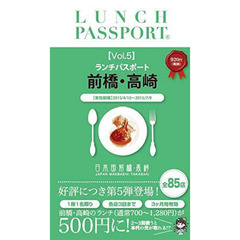 ランチパスポート　前橋・高崎版　　　５