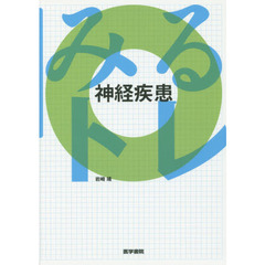 みるトレ神経疾患