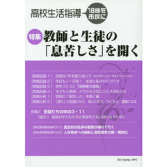 高校生活指導　１９９号（２０１５春季号）　教師と生徒の「息苦しさ」を開く