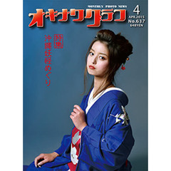 オキナワグラフ　６３７