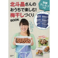 北斗晶さんのおうちで楽しむ！梅干しづくりＢＯＯＫ