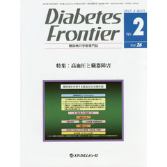 Ｄｉａｂｅｔｅｓ　Ｆｒｏｎｔｉｅｒ　糖尿病の学術専門誌　Ｖｏｌ．２６Ｎｏ．２（２０１５年４月）　特集・高血圧と臓器障害