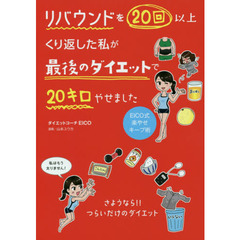 リバウンドを20回以上くり返した私が 最後のダイエットで20キロやせました