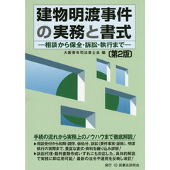 建物明渡事件の実務と書式　相談から保全・訴訟・執行まで　第２版