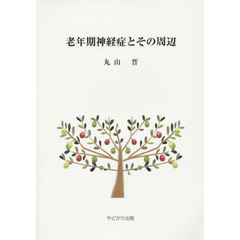老年期神経症とその周辺