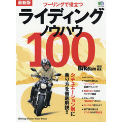 ライディングノウハウ１００　最新版　旅に効くテクニックが満載！！