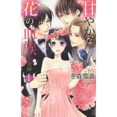 甘やかな花の血族～金剛　　　１