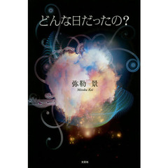どんな日だったの？