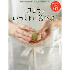 きょうもいっしょに食べよ！　病院の栄養士が考えたおいしい嚥下食レシピ　飲み込みやすい料理６１