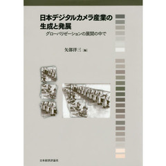 日本デジタルカメラ産業の生成と発展　グローバリゼーションの展開の中で