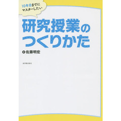 １０年目までにマスターしたい研究授業のつくりかた