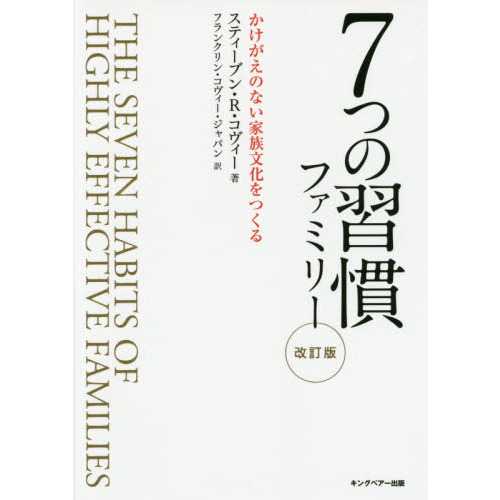 【美品】7つの習慣ファミリー かけがえのない家族文化をつくる 7つの習慣ファミリー かけがえのない家族文化をつくる 改訂版