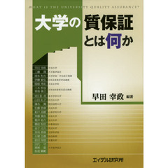 大学の質保証とは何か