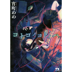 コトコノコトノハ