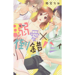 溺愛×倒錯ハニィ