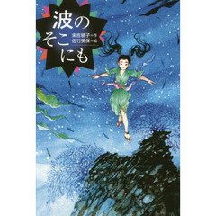 波のそこにも