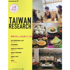 TAIWAN RESEARCH (マガジンハウスムック)