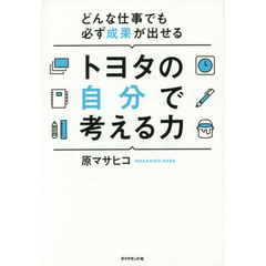 トヨタの自分で考える力　どんな仕事でも必ず成果が出せる