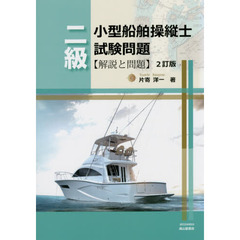 二級小型船舶操縦士試験問題　解説と問題　２訂版
